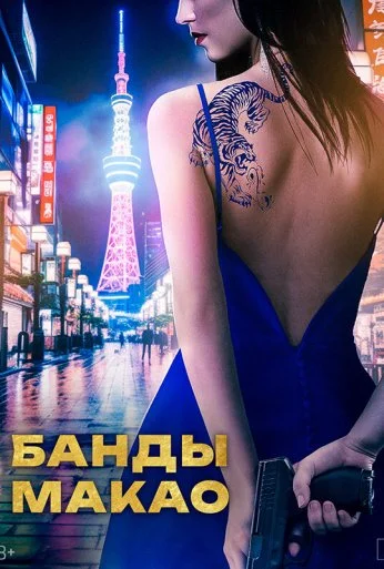 Банды Макао (2019) онлайн бесплатно