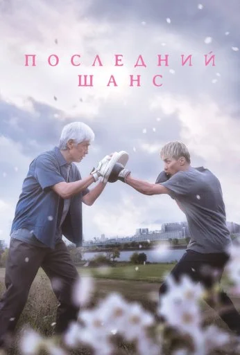 Последний шанс (2023) онлайн бесплатно